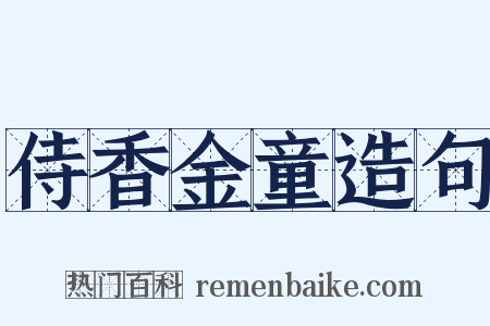 侍香金童造句是什么意思的图片